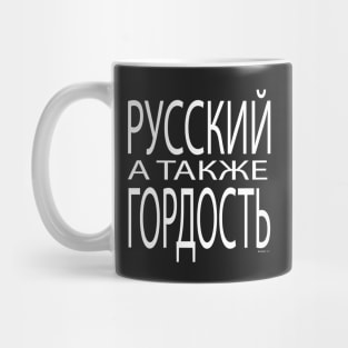 Russian Proud Mug